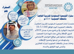سفراء الجمعية السعودية للتربية الخاصة بالمنطقة الجنوبية 2019م 