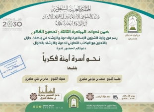 نحو أسرة أمنة فكريا  ندوة بمحافظة الطوال غداً