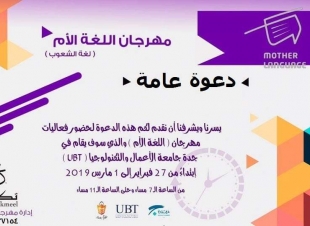 المركز الإعلامي لفعالية اللغة الأم التي تقام في جامعة الأعمال والتكنولوجيا يبدأ ارسال فعالياته