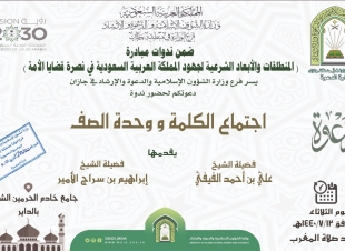 اجتماع الكلمة و وحدة الصف ندوة على قمم محافظة الدائر
