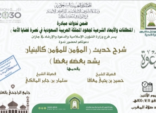 المؤمن للمؤمن كالبنيان ندوة بالعارضة