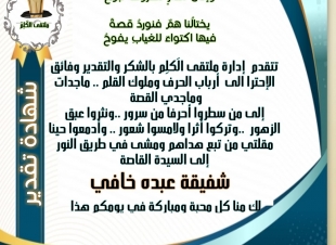 ملتقى الكلم يحتفل باليوم العالمي للقصه القصيرة ويكرم المشاركين في البرنامج 