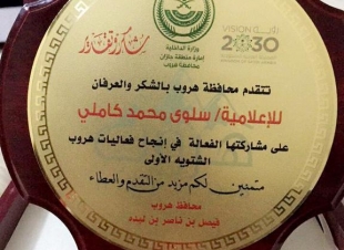 محافظ هروب يكرم الاعلاميه سلوى كاملي