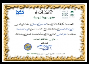 الصميلي عضو المجلس المحلي سابقا ينهي  دورتة التدريبية في فن صياغة الخبر 