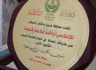محافظ هروب يكرم الاعلامي المتميز راشد كميت