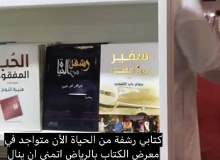 رشفة من الحياة في معرض الكتاب بالرياض