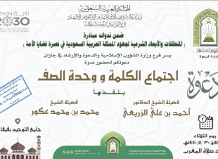 اجتماع الكلمة ووحدة الصف ندوة بفيفا غداً