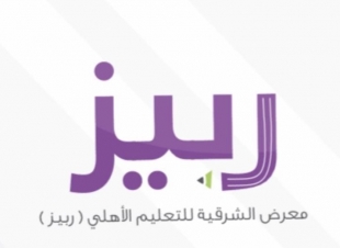 انطلاق معرض الشرقية للتعليم الأهلي ربيز الشهر القادم