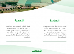 وزارة الرياضة تعين فريق عمل مختص لإعداد الدراسات الأولية لتطوير أرض 