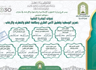 فرع الشؤون الإسلامية بجازان ينفذ ندوة عن دور الأئمة والخطباء في ترسيخ الانتماء والمواطنة