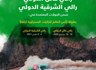 الاتحاد السعودي للسيارات والدراجات النارية يعلن إقامة رالي باها حائل والشرقية الدوليين
