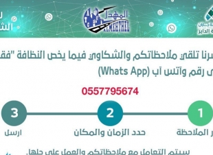 بلدية محافظة الداير تطلق رقم بلاغات الشكاوي 