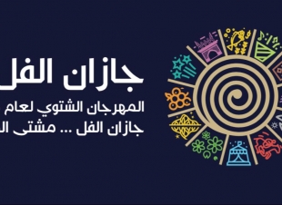 جازان تتهيأ للمهرجان الشتوي كرنفال 2019 أبرز فعالياته