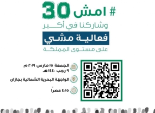 غدا.. انطلاق فعالية امش 30 لتعزيز ممارسة الرياضة بجازان