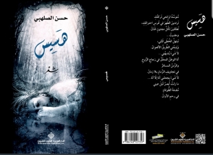 هسيس ديوان جديد للشاعر حسن الصلهبي 