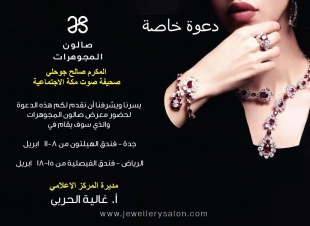 المركز الاعلامي لمعرض صالون المجوهرات ٢٠١٩ يوجه دعوة للاعلاميين لحضور الافتتاح والتغطية