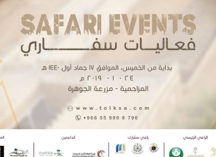 رحلة العمر تبدء العد التنازلي لأطلاق فعاليات سفاري بمزرعة الجوهرة بالمزاحمية