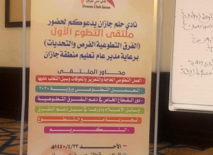 ملتقى التطوع الاول الفرق التطوعية الفرص والتحديات