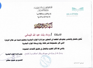 الاستاذه وداد اليمانى تتسلم شهادة شكر و تقدير من الموارد البشرية بتعليم صبيا