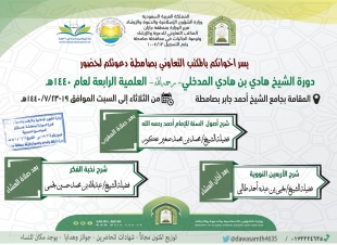 دورة الشيخ هادي بن هادي  بمحافظة صامطه