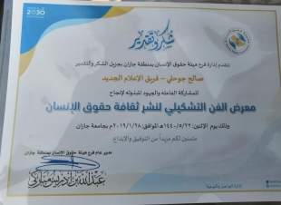 حقوق الإنسان بمنطقة جازان تكرم الاعلامي صالح جوحلي