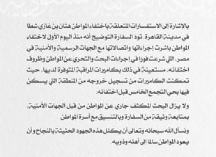سفارة المملكة في القاهرة، تصدر بيان توضيحي بشأن المواطن المختفي هتان شطا