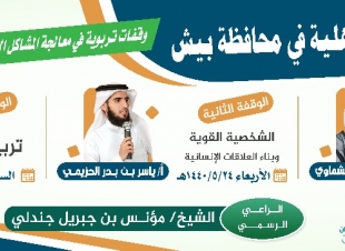 تنمية بيش تقدم وقفات تربوية في معالجة المشاكل الأسرية