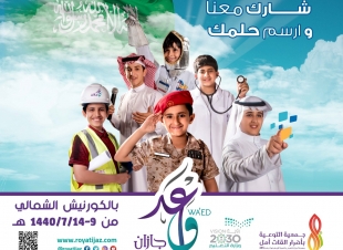 واعد جازان ينطلق غداً و٨٠ ألف ريال بانتظار الفائزين