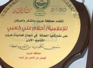 محافظ هروب يكرم الاعلاميه احلام كعبي