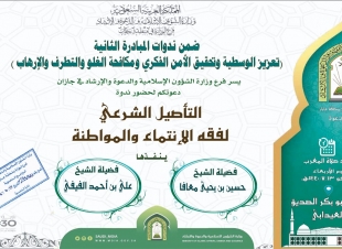 التأصيل الشرعي لفقه الانتماء والمواطنة ندوة بالعيدابي