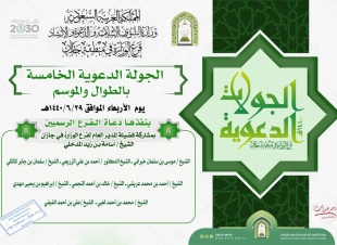 الشؤون الإسلامية تنفذ الجولة الدعوية الخامسة بالطوال والموسم 