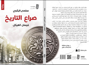 الروائية سلمى البكري تصدر روايتها (صراع التاريخ) عن دار تأثير للطباعة والنشر في السعودية
