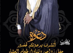دعوة زواج أفراح آل مهدي ـ و آل مليحي
