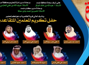 أهالي قرية الطاهرية بمحافظة ضمد يكرمون مجموعة من المعلمين المتقاعدين