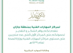 مركز المهارات الفنية بصحة جازان يحصد المركز الأول على مستوى الوزارة