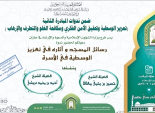 رسائل المسجد وآثاره في تعزيز الوسطية في الأسرة ندوة بصبيا