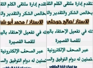 إدارة ملتقى الكلم الثقافي تكرم الإعلاميين الجوحلي وابوشنب