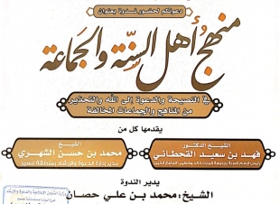 فرع وزارة الشؤون الإسلامية بعسير ينظم ندوة علمية بعنوان منهج أهل السنة والجماعة في النصيحة والدعوة إلى الله