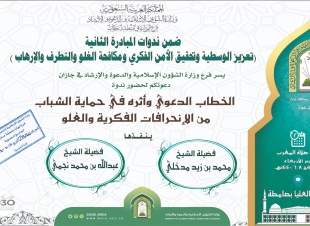 الشؤون الإسلامية في جازان ينظم ندوة بعنوان الخطاب الدعوي وأثره في حماية الشباب من الانحرافات الفكرية والغُلو