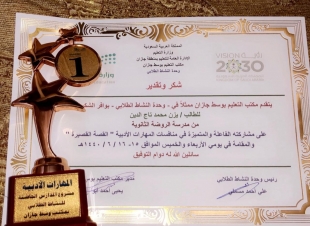 مكتب التعليم بوسط جازان يكرم الطالب يزن محمد تاج الدين 
