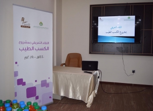 اللقاء التعريفي بمشروع الكسب الطيب 