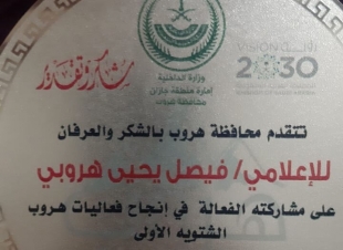 محافظ هروب يكرم الاعلامي المتألق فيصل هروبي 