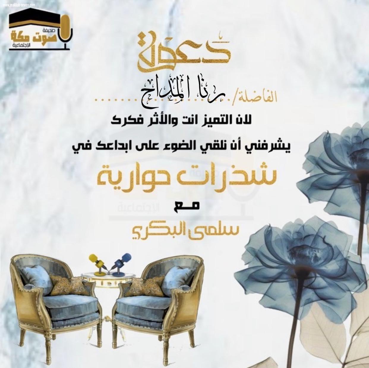 المدير العام لـدار الطاووس للنشر الكاتبة والناشرة رنا المداح في حوار لصحيفة صوت مكة الاجتماعية.