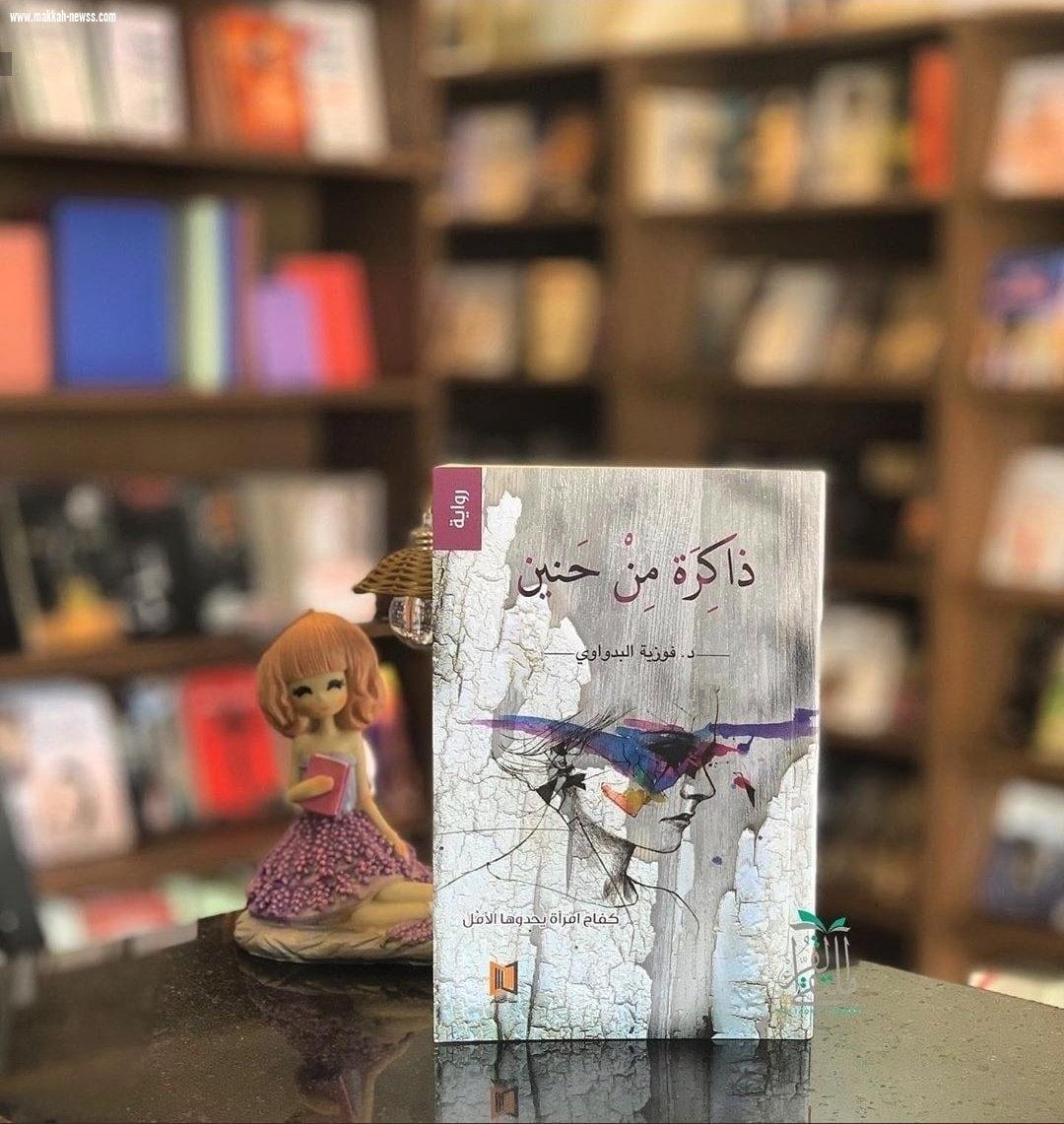 في حوار لصحيفة صوت مكة الاجتماعية مع الكاتبة العمانية فوزية البدواوي :  