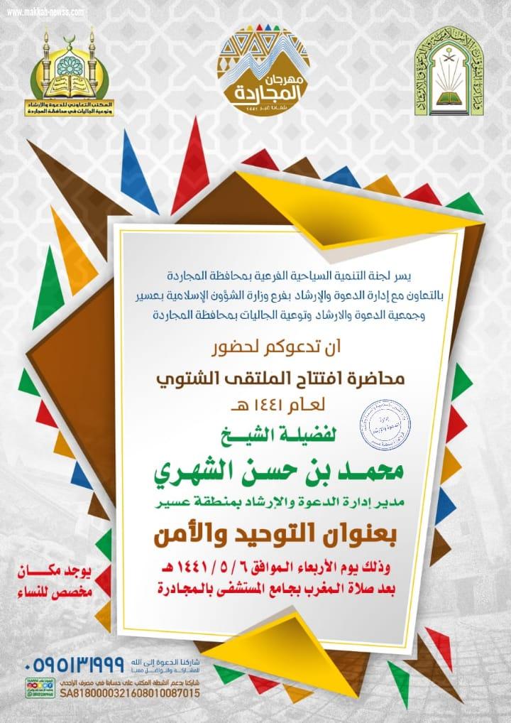 افتتاح مهرجان المجاردة بمحاضرة دينية الأربعاء 