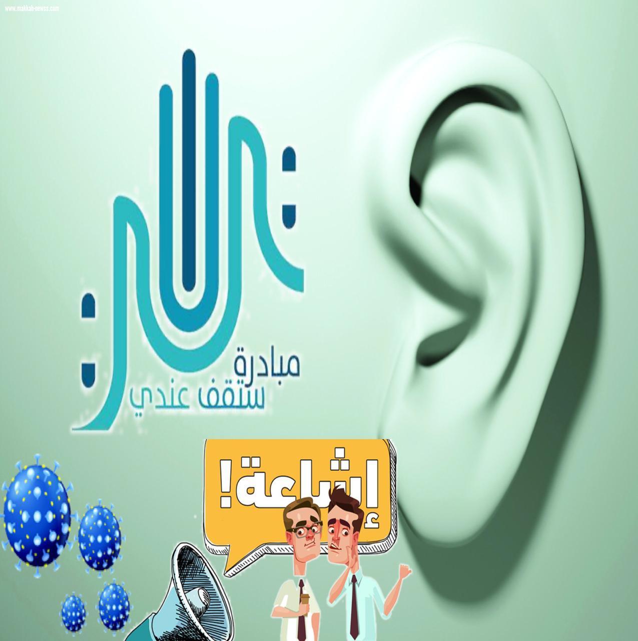 استمرار نجاح مبادرة #ستقف_عندي و#خليك_بالبيت للحد من الشائعات وإنتشار برامجها على نطاق واسع في المملكة