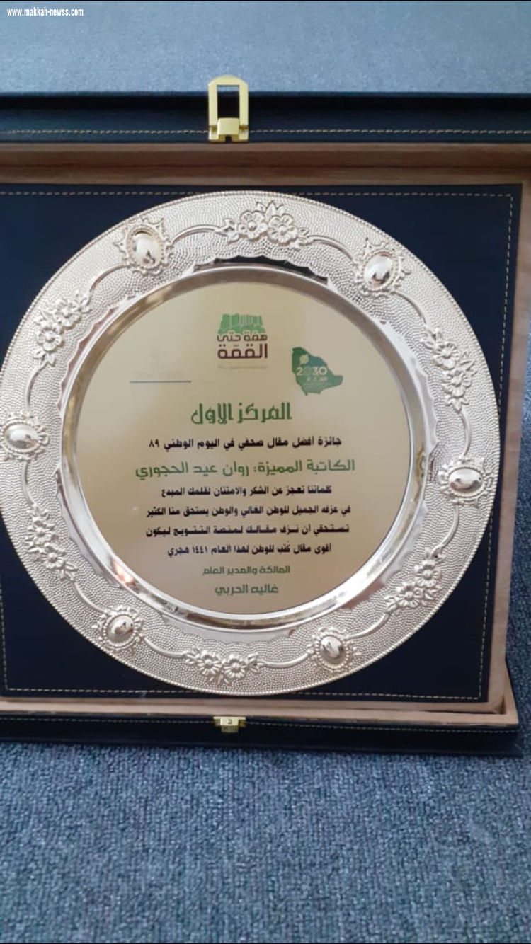 شبكة نادي الصحافة السعودي تزف الكاتبة روان الحجوري لجائزة مسابقة أفضل مقال صحفي في اليوم الوطني89 للمملكة