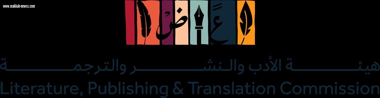 هيئة الأدب والنشر والترجمة تقود مشاركة المملكة في معرض القاهرة الدولي للكتاب 2025