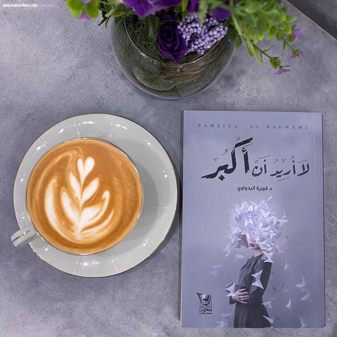في حوار لصحيفة صوت مكة الاجتماعية مع الكاتبة العمانية فوزية البدواوي :  