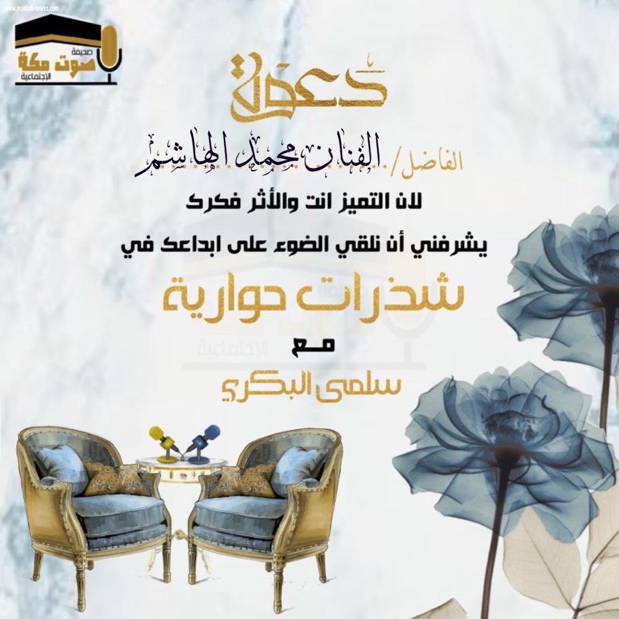 في حوار لصحيفة صوت مكة الاجتماعية  مع الممثل المتألق محمد الهاشم  -  نحن نعاني من أزمة نصوص ونفتقد للنصوص التي تحتوي على الإستقراء والتنبؤ لأحداث قادمة....